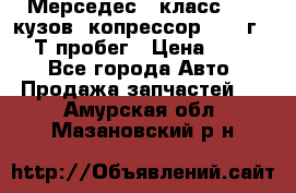 Мерседес c класс w204 кузов 2копрессор  2011г   30 Т пробег › Цена ­ 1 000 - Все города Авто » Продажа запчастей   . Амурская обл.,Мазановский р-н